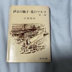 2025年最新】伊豆の踊り子、花のワルツの人気アイテム - メルカリ