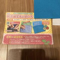 和洋練習布