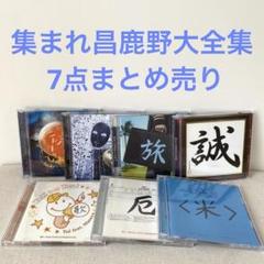 福袋安いいね半額ストア 2025年最新】集まれ昌鹿野大全集の人気アイテム - メルカリ その他