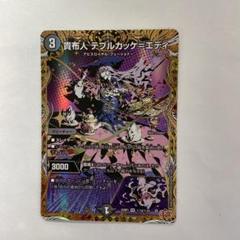 デュエルマスターズ 貴布人テブルカッケエディ シークレット ４枚 シク タカラトミー 貴布人 テブルカッケ＝エディ(シークレットレア