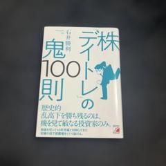 9冊セット売り株投資チャート仕手株デイトレ四季報FX板読みの鬼100則 株「板読み」の鬼100則 (ASUKA BUSINESS) | 石井 勝利 |本