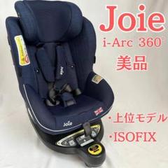 Joie i-Arc 360° チャイルドシート シグネチャー ISOFIX