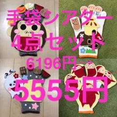 ⚠️お得☆手袋シアター☆4点セット