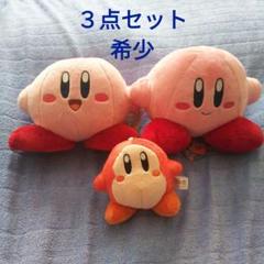 希少 星のカービィ ぬいぐるみ マスコット
