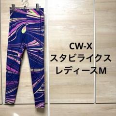 極美品 Cw-x hzy169 レディースM スタビライクスロングタイツ
