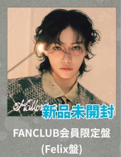Stray Kids フィリックス Hollow FC盤　新品未開封　10枚 Hollow Felix盤 CD 未開封 1枚 - メルカリ