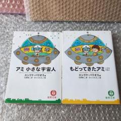 もどってきたアミ 小さな宇宙人 エンリケ・バリオス もどってきたアミ―小さな宇宙人』｜感想・レビュー - 読書メーター
