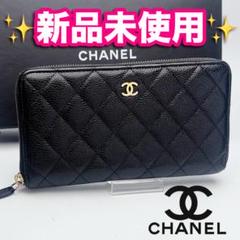 本日限り!新品未使用 シャネル マトラッセ キャビアスキン 正規保証2595
