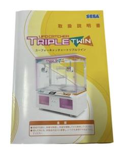 ユーフォーキャッチャー　トリプルツイン　取扱説明書 UFOキャッチャー トリプルツイン 取扱説明書 - メルカリ
