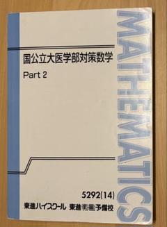 2025年最新】国公立医学部対策数学の人気アイテム - メルカリ