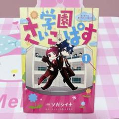 全巻初版 絶版 漫画 学園さいこぱす 全3巻 アクリルコースターセット 全巻初版 絶版 漫画 学園さいこぱす 全3巻 アクリルコースター
