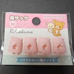 2025年最新】指サック リラックマの人気アイテム - メルカリ