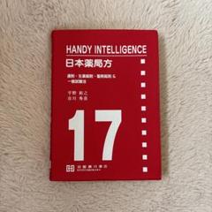 2025年最新】日本薬局方の人気アイテム - メルカリ