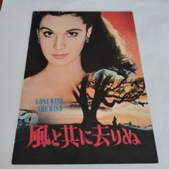 外国映画パンフレット　タイトル風と共に去りぬ　有楽座　チケット半券付属 Yahoo!オークション -「風と共に去りぬ パンフ」の落札相場