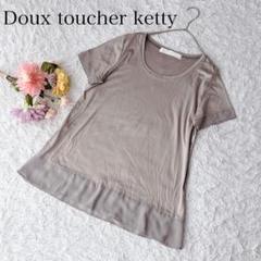 【M】ドゥトゥシェケティ　半袖カットソー　Tシャツ　くすみカラー　Uネック　上品