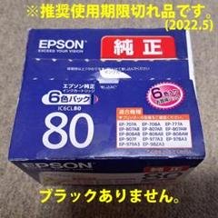 EPSON IC6CL80 【推奨使用期限切れ】 エプソン純正インク IC6CL80L 推奨使用期限切れ品 ブラックなし