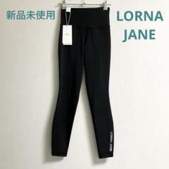 新品未使用 LORNA JANE ローナジェーン レギンス 黒 XS (S〜M)