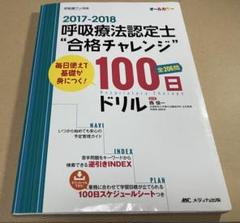 呼吸療法認定士\"合格チャレンジ\"100日ドリル 毎日使えて基礎が身につく! 2… 71ELx0U+TEL.jpg