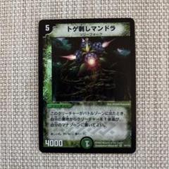 DM トゲ刺しマンドラ　10/110 ベリーレア　第1弾 DM トゲ刺しマンドラ 10/110 ベリーレア 第1弾 - メルカリ