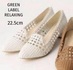 グリーンレーベルリラクシング メッシュパンプス 22.5cm 白 太