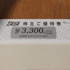 TAYA 優待券 3,300円 3枚セット 田谷 TAYA 株主優待券2枚 - メルカリ