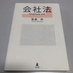 【中古】 会社法概説/弘文堂/宮島司 会社法 第2版 弘文堂 宮島司 - メルカリ