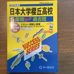日本大学受験高校 5年間 スタンダード 過去問
