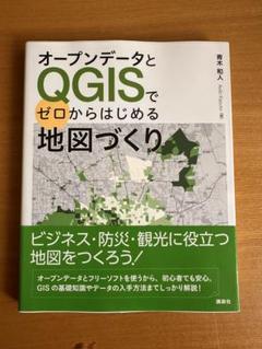 オープンデータとQGISでゼロからはじめる地図づくり