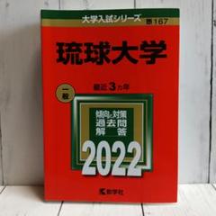 琉球大学 赤本 2004年 教学社 琉球大学 赤本 2004年 教学社 - メルカリ