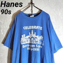 ヘインズ　HANES 90s USA Tシャツ　シングルステッチ　ブルー　古着