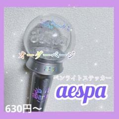 aespa エスパ ペンライト ステッカー オーダー