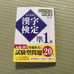 よく出る! 漢字検定準1級本試験型問題集[第二版]