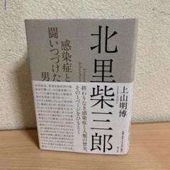 北里柴三郎 上山明博 美品