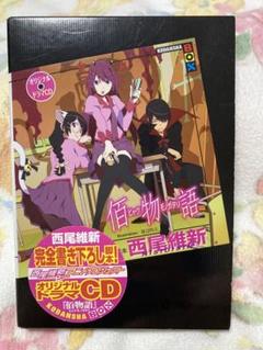 2025年最新】佰物語 西尾維新 ドラマCDの人気アイテム - メルカリ