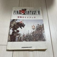 ファイナルファンタジー 公式ガイドブック 6冊セット Amazon.co.jp: ファイナルファンタジー6 アドバンス 公式