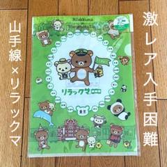 激レア‼️リラックマ×山手線 コラボ グッズ 新品未使用タグ付き