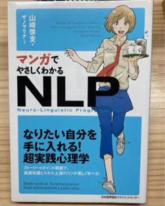 裁断済 マンガでやさしくわかる NLP コミュニケーション ビジネス 心理学 マンガでやさしくわかるNLPコミュニケーション | 山崎 啓支