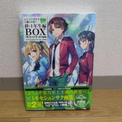 Amazon.co.jp: ようこそ実力至上主義の教室へ 終・1年生編BOX