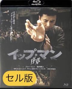 2025年最新】イップ・マン 序章 [DVD]の人気アイテム - メルカリ