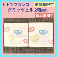【最安値】新品未開封 2箱セット グミッツェル プチパーティーBOX 夏限定 2025年最新】グミッツェルプチの夏休みパーティBOXの人気