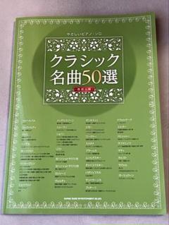 クラシック名曲50選