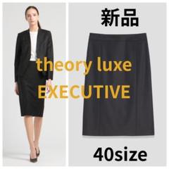 【スカート未使用】theory luxe EXECUTIVE スカートスーツ EXECUTIVE COLLECTION | Theory luxe（セオリーリュクス）公式
