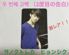 BTOB ヒョンシク　2度目の告白　トレカ　レア m89780104757_1.jpg?1675859883