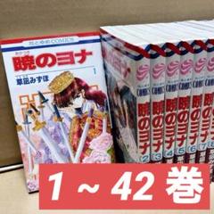 暁のヨナ 1~42巻 草凪みずほ 漫画 少女漫画 美品