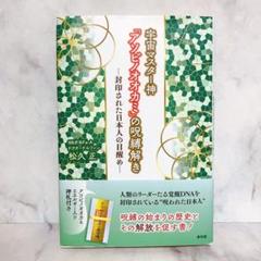 「アソビノオオカミ」の呪縛解き 封印された日本人の目醒め　未開封　神札付き　初版