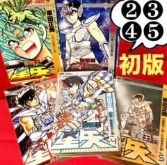 【大特価】聖闘士星矢 ❶〜❺巻 【❷❸❹❺初版】 車田正美 週刊少年ジャンプ