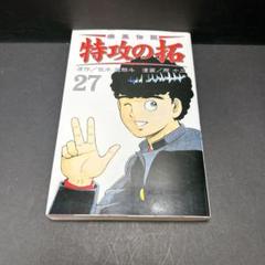 REKC版 疾風伝説 特攻の拓 全27巻 全巻 コミックセット ポストカード 疾風伝説 特攻の拓 27巻 ポストカード rekc - メルカリ