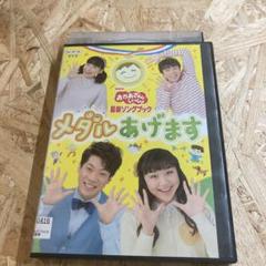 おかあさんといっしょ メダルあげます DVD レンタル落ち