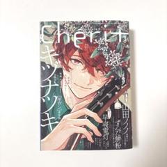 Cheri+ シェリプラス 3月号  ギヴン 新品未開封 シェリプラス2024年3月号 - 株式会社新書館