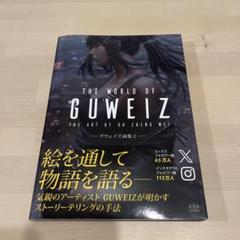 画集◎グウェイズ画集 THE WORLD OF GUWEIZ―グウェイズ画集2― | GUWEIZ |本 | 通販